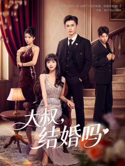 大叔结婚吗_枫叶短剧聚合网