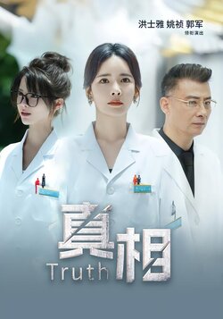 真相_枫叶短剧聚合网