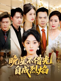 晚星不借光，自成烈焰_枫叶短剧聚合网