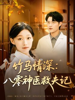 竹马情深：八零神医救夫记_枫叶短剧聚合网