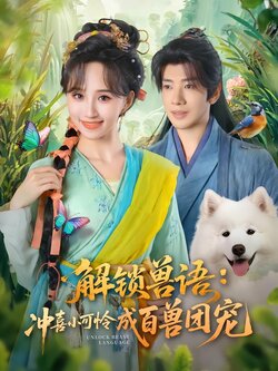 解锁兽语：冲喜小可怜成百兽团宠_枫叶短剧聚合网
