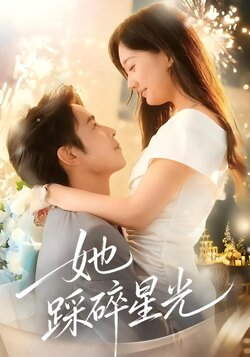 她踩碎星光_枫叶短剧聚合网