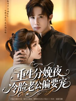 重生分娩夜，冷脸老公偏要宠_枫叶短剧聚合网