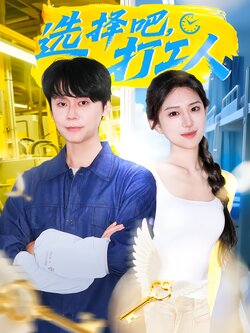 选择吧，打工人_枫叶短剧聚合网