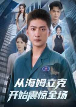 从海姆立克开始震惊全场_枫叶短剧聚合网