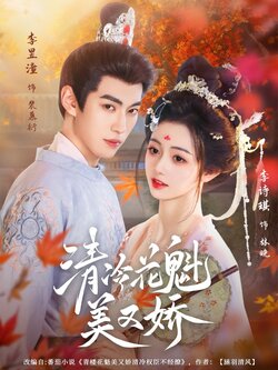 清冷花魁美又娇_枫叶短剧聚合网