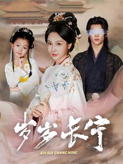 岁岁长宁_枫叶短剧聚合网