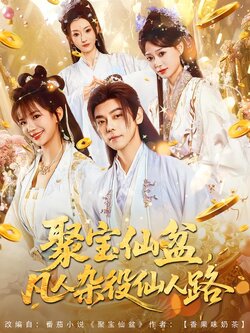 聚宝仙盆，凡人杂役仙人路