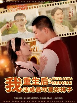 重生后我活成最可爱的样子_枫叶短剧聚合网