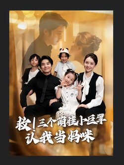 救！三个萌娃小巨擘认我当妈咪_枫叶短剧聚合网