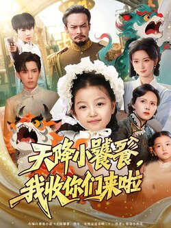 天降小饕餮，我收你们来啦_枫叶短剧聚合网