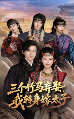 三个竹马弃，我转身嫁太子_枫叶短剧聚合网