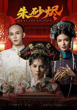 朱砂烬_枫叶短剧聚合网