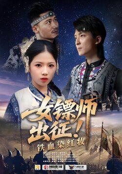 女镖师出征！铁血染红妆_枫叶短剧聚合网