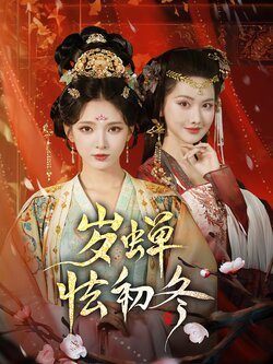 岁蝉怯初冬_枫叶短剧聚合网