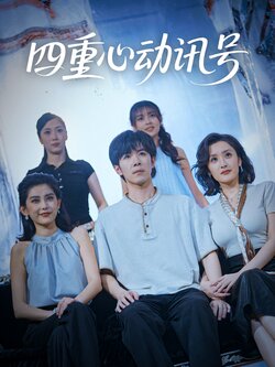 四重心动讯号_枫叶短剧聚合网