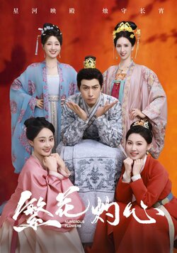 繁花灼心_枫叶短剧聚合网