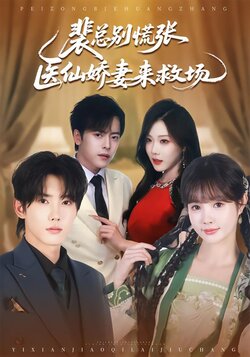 裴总别慌张，医仙娇妻来救场_枫叶短剧聚合网