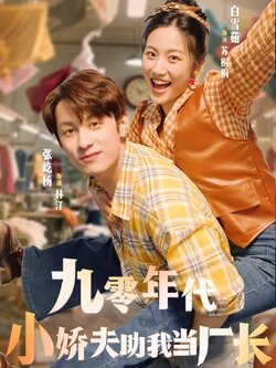 九零年代小娇夫助我当厂长_枫叶短剧聚合网