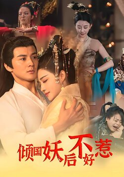 倾国妖后不好惹