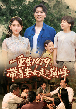 重生1979,带着妻女走上巅峰_枫叶短剧聚合网