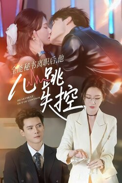 全能秘书离职后，他心跳失控_枫叶短剧聚合网