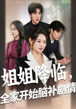 姐姐降临，全家开始脑补剧情_枫叶短剧聚合网