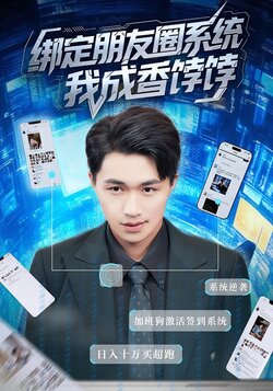 绑定朋友圈系统，我成香饽饽_枫叶短剧聚合网