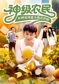 神级农民，从种出纯金大西瓜开始_枫叶短剧聚合网