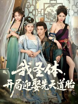 我圣体，开局迎娶先天道胎_枫叶短剧聚合网