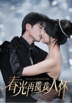 春光再揽我入怀