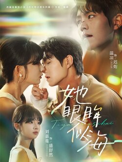 她眼眸似海_枫叶短剧聚合网