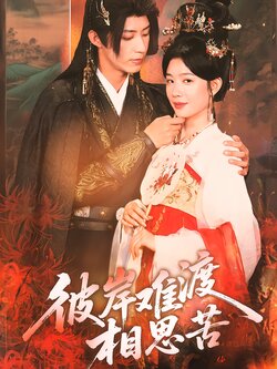 彼岸难渡相思苦