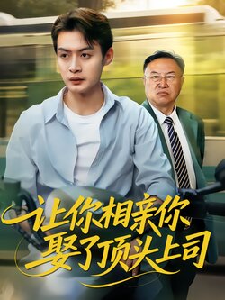 让你相亲你娶了顶头上司_枫叶短剧聚合网