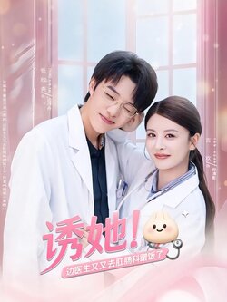 诱她！边医生又又去肛肠科蹭饭了_枫叶短剧聚合网