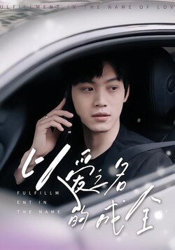 以爱之名的成全_枫叶短剧聚合网