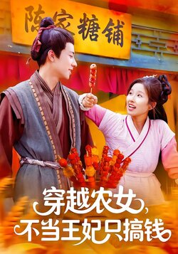 穿越农女，不当王妃只搞钱_枫叶短剧聚合网