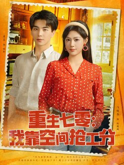 重生七零：我靠空间抢工分