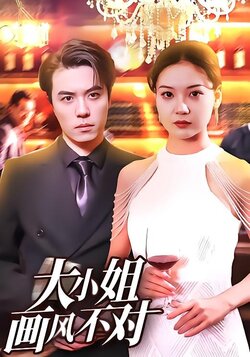 大小姐画风不对