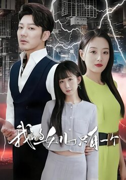 我的女儿只有一个