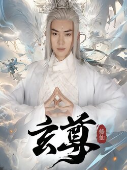 玄尊
