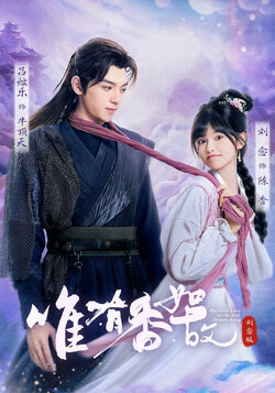 唯有香如故刘念版_枫叶短剧聚合网