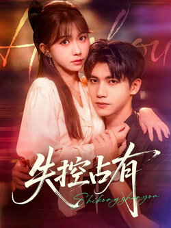 失控占有_枫叶短剧聚合网