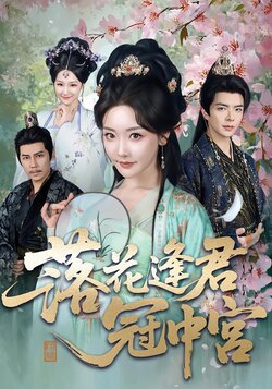 落花逢君冠中宫_枫叶短剧聚合网