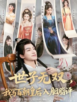 世子无双，我写百朝皇后入胭脂评_枫叶短剧聚合网