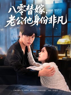 八零替嫁，老公他身份非凡_枫叶短剧聚合网