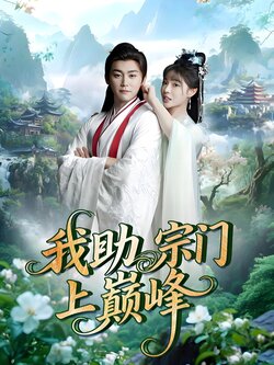 我助宗门上巅峰_枫叶短剧聚合网