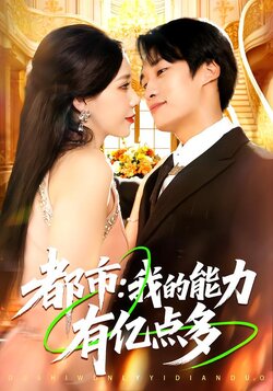 都市：我的能力有亿点多_枫叶短剧聚合网