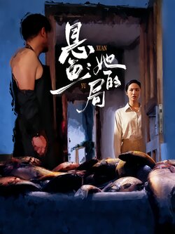 悬鱼：她的局_枫叶短剧聚合网