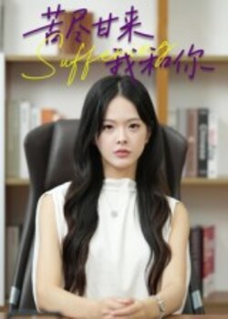 苦尽甘来我和你_枫叶短剧聚合网